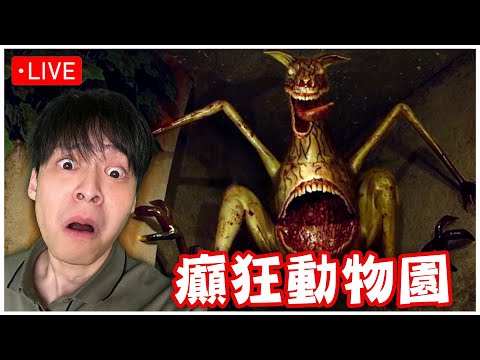 【Zoochosis】恐怖動物園!!!! 聽說這很可怕:D？希望比前一版好｜晚上8點玩《熱血江湖：歸來》新職業刺客登場！我在這遊戲上頭了，笑死