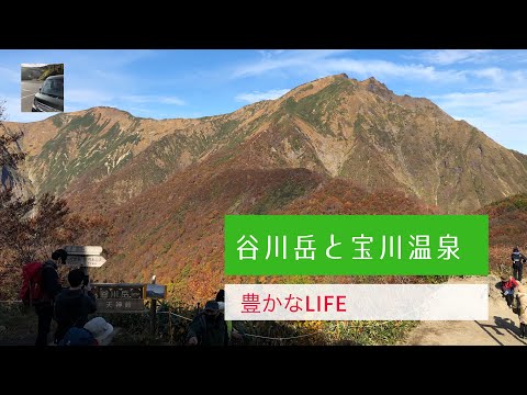 【豊かなLIFE】谷川岳と宝川温泉と藤原ダム