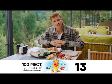 100 мест, где поесть | Сезон 3 | Выпуск 13 | Казахстан | Алматы