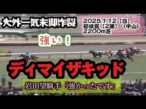 【大外一気】ディマイザキッド末脚炸裂勝利