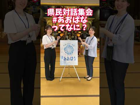 知事とお話しませんか？県民対話集会 参加団体募集！#shorts #あおばな #青森県 #宮下宗一郎