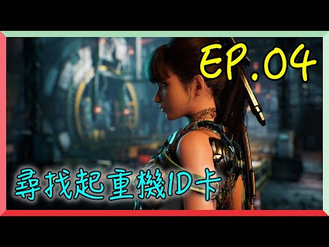 【劍星 EP.04】尋找起重機ID卡｜阿慶 A Ching