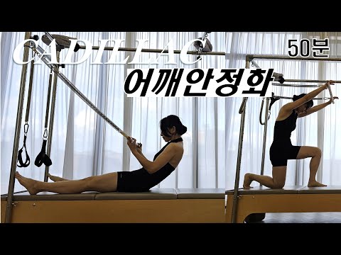 ■캐딜락시퀀스■ 어깨안정화 | 어깨•등•둔근