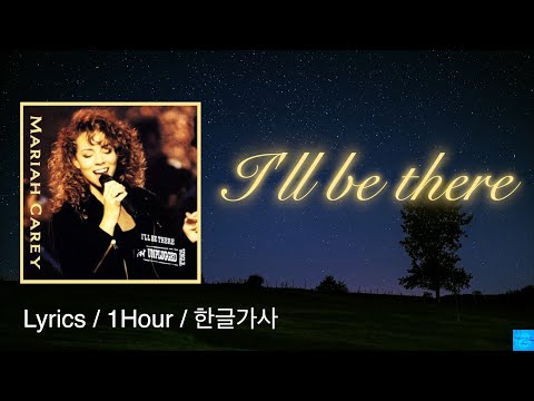 I'll Be There (Mariah Carey) 1Hour/Lyrics/한글가사   Ft. Trey Lorenz