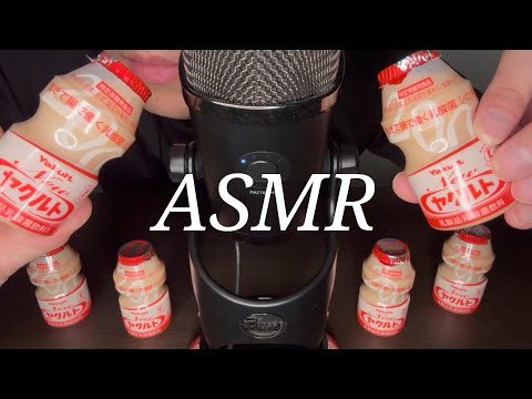 【ASMR】ヤクルトをたくさんゴクゴク飲んでみた【飲む音 DRINKING SOUNDS】Yakult