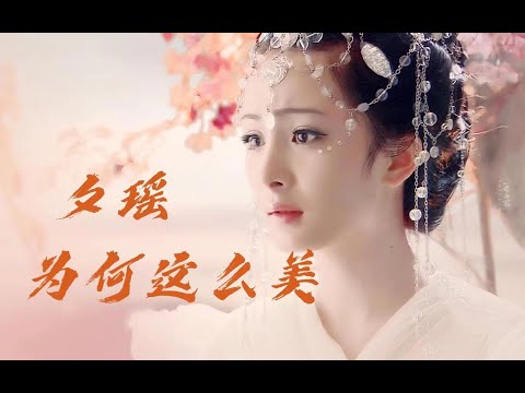 颜值分析：夕瑶为什么是杨幂的颜值巅峰！小方脸女生快来学变美思路【翠花皇后】