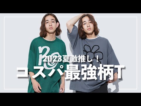 【トレンド】2023夏おすすめの半袖ニットTシャツがやばい！