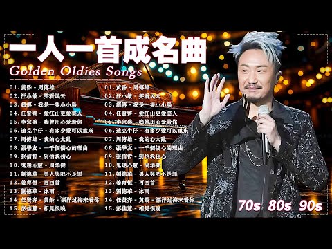 经典老歌500首大全 ️🎵 群星 里 一人一首成名曲 💖【 張宇, 蘇芮, 巫啟賢, 王傑, 邰正宵, 林憶蓮, 張信哲, 趙傳, 潘越雲, 潘美辰, 陳昇, 葉蒨文 ,黃昏 】