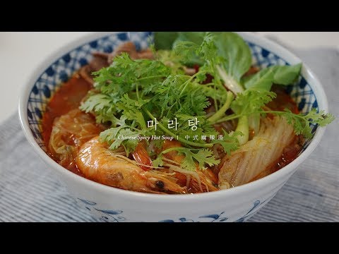 How to make Chinese Spicy Hot Soup / Malatang 마라탕 만들기