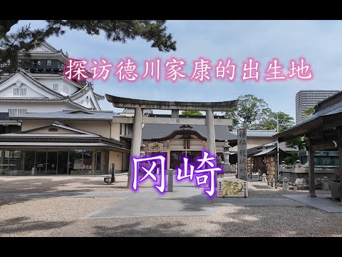 探访德川家康的出生地——冈崎|爱知县1