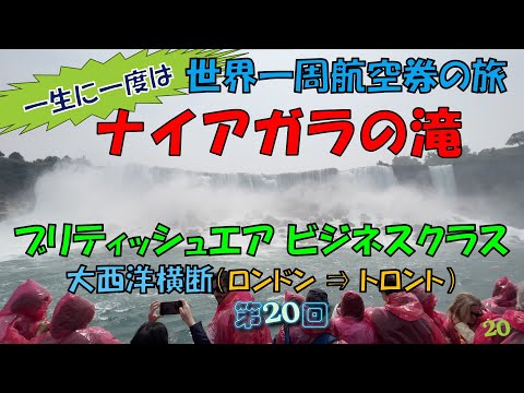 世界一周旅行【第２０回】ナイヤガラの滝