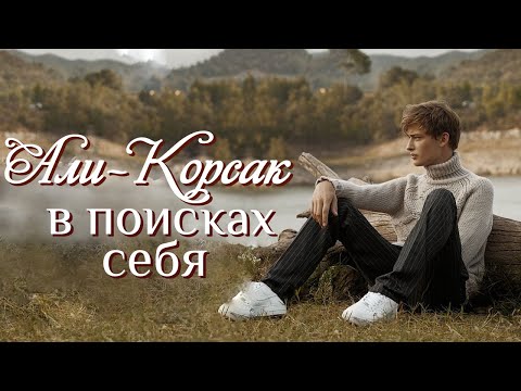 💞АЛИ-КОРСАК В ПОИСКАХ СЕБЯ💞 Новый рассказ из жизни.  Христианские рассказы   Для широкого круга.