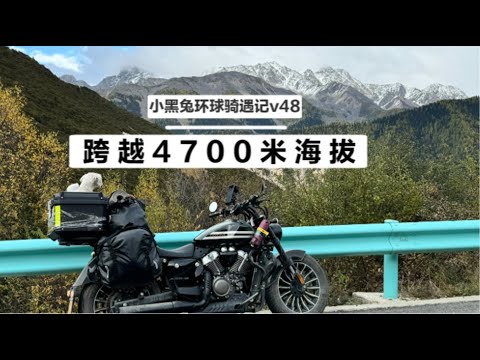 秋季摩旅川西，一人一车一狗翻越4700米海拔享受沿途美景 Moto trio across 4700 altitude in west Sichuan