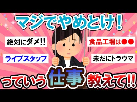 【有益スレ】絶対ダメ！これはやめとけって仕事教えて～！！【Girlschannelまとめ】