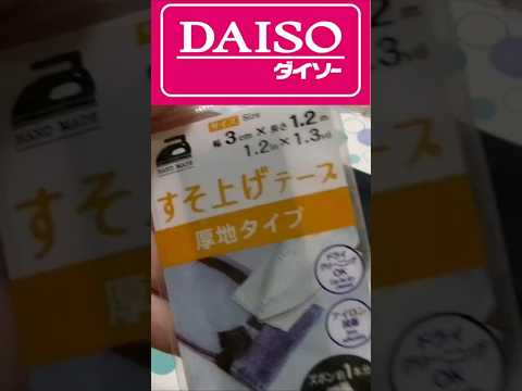 厚地用タイプ　ダイソーさんの裾上げテープすそ上　アイロン縫製タイプじゃないです　濡らしてあて布おすすめです