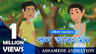 KON ARU MON || ASSAMESE ANIMATION