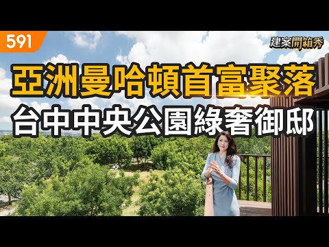 亞洲曼哈頓首富聚落 台中中央公園綠奢御邸｜台中市西屯區-當代首馥｜水湳中央公園｜台中綠美圖｜real estate｜mansion｜591看豪宅｜591高檔住宅｜ep.94