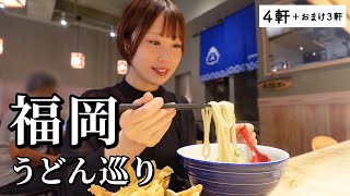 福岡うどんを7店巡り！地元民おすすめの名店尽くしでラーメンよりうどん派になる兆しが...