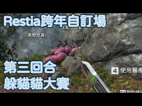 【Restia精華】Restia跨年自訂場 · 第三回合 · 躲貓貓大賽【Restia 瑞斯帝亞 / 15號 / 赤羽亞矢 / 補路ブブカ / 嗚夫沃夫 / 烟花蹦蹦蹦 / 猫夜凜 / 黑野悠真】