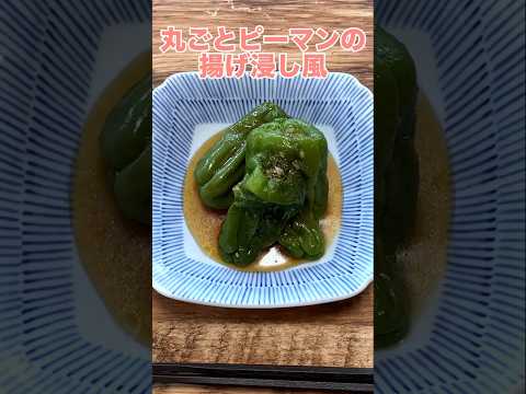 ピーマン1袋がすぐなくなる。何度作っても間違いなく美味しい【丸ごとピーマンの揚げ浸し風】チンして麺つゆに漬けるだけでこの美味しさ。レシピは右上の点から説明欄へ #おうちごはん #かんたんレシピ