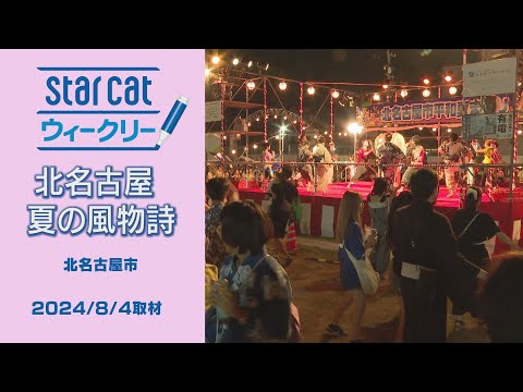 北名古屋 夏の風物詩【StarCat ウィークリー】2024年8月15日放送