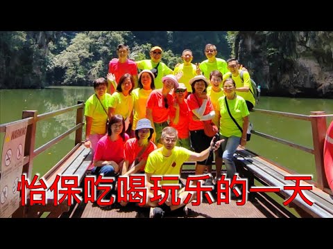 K161集: 霹雳怡保 吃喝玩乐的一天 Ipoh Fun Trip