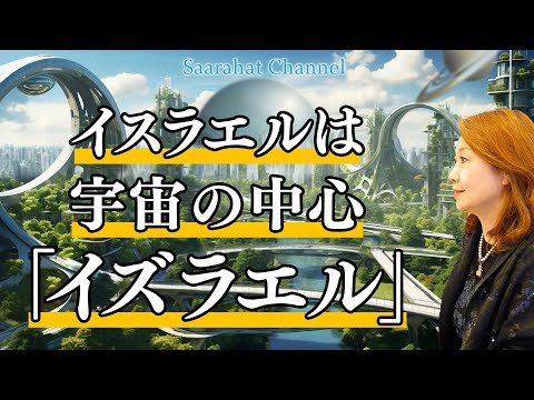 アヌンナキのエアとエンリルの争いが今も影響しているユダヤ人の歴史【Saarahat/サアラ】