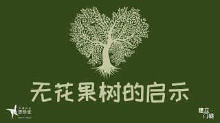 [️无花果树的启示] 思珍堂华语崇拜 (上午10点15分)