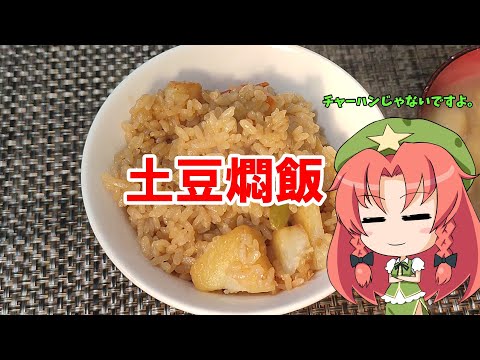 【ゆっくり料理】土豆燜飯【ジャガイモ炊き込みご飯】