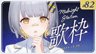 【歌枠】しっとり歌枠！！！-Midnight station -82 【HACHI】