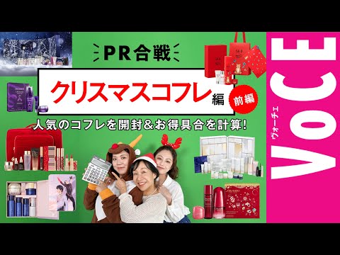 【人気６ブランド コフレ 開封 コスパ計算】クリスマスコフレ実力とお値段を徹底検証！【コスメデコルテ・SK -Ⅱ・SHISEIDOほか】