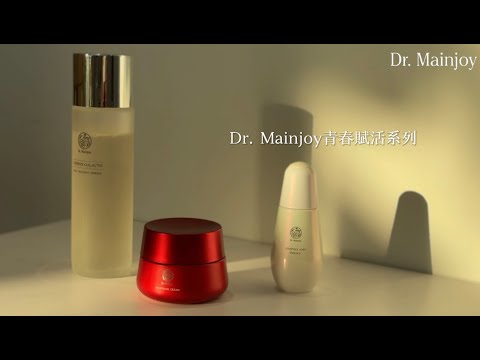 肌膚賦活靠這組!!!｜Dr. Mainjoy青春賦活系列｜#台鉅美妝觀光工廠