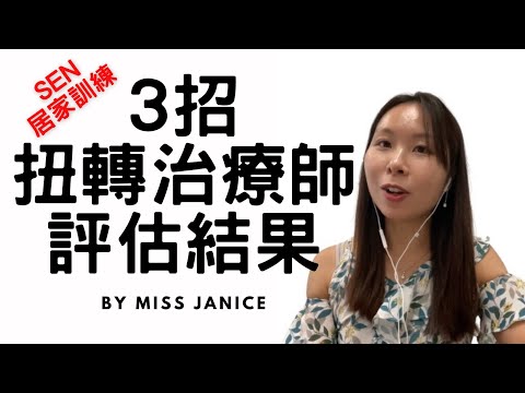 3招成功扭轉政府SEN特殊學習需要評估結果|政府 兒童發展評估|發展遲緩評估|政府評估自閉症過度活躍讀寫障礙兒童|SEN居家訓練|Miss Janice's Classroom