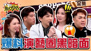 爆料演藝圈黑暗面！黑料連記者都看不下去？被潛規則、包養陪睡樣樣來 11點熱吵店 20240613 (完整版)│沈玉琳、Melody、狄志為、葛斯齊、呂文婉、關韶文、黃怡文