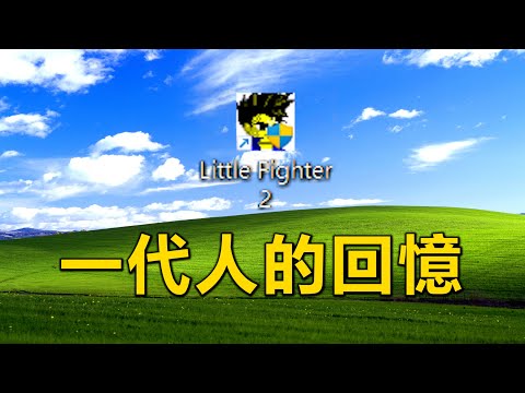 【小熱】這款遊戲，是20多年來的回憶與情懷 小朋友齊打交2/Little Fighter2 #lf2 #小朋友齊打交 #littlefighter2 #懷舊 #經典遊戲