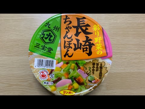 【三宝堂 長崎チャンポン】深夜に食べるカップラーメンは格別　Japanese ramen