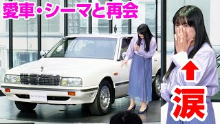 伊藤かずえ、愛車・シーマとの再会に涙　レストア完了し「今までで最高のプレゼント」　『シーマレストア』完成お披露目会