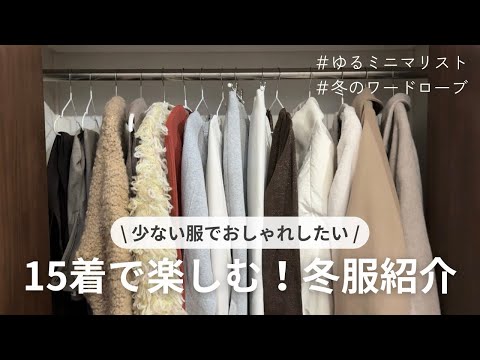 15着｜ゆるミニマリストの冬服紹介｜少ない服でおしゃれする💭´-