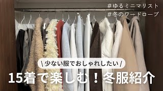 15着｜ゆるミニマリストの冬服紹介｜少ない服でおしゃれする💭´-