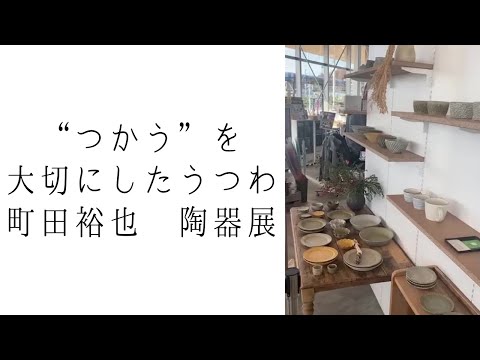 町田裕也さんの陶器展がYOT-TOKO(よっとこ)で開催中