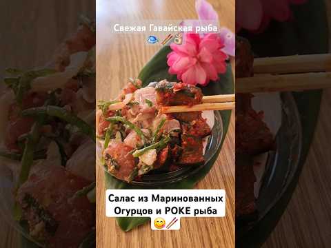 САЛАС ИЗ РЫБЫ и огурцов 🥒 #poke #fish #usa #cucumber #shorts