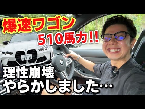 0-100km/h 3.6秒のファミリーカー【M3ツーリング】を運転したら理性崩壊しました…