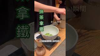 美女店員製作抹茶🍵用這方式做出來的抹茶～真的好好喝☺️