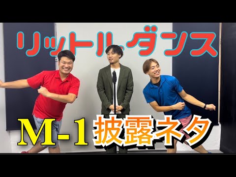 【漫才】ユニットトリオリットルダンスのM-1披露ネタ！