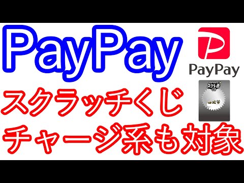 【PayPay】スクラッチくじ　チャージ系も対象