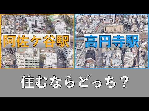 阿佐ケ谷駅と高円寺駅の周辺には何があるのか徹底比較