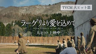 映画『ラーゲリより愛を込めて』TVCM　大ヒット篇【大ヒット上映中】