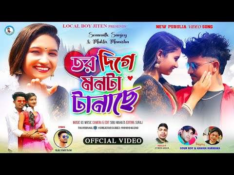 TOR DIGE MONTA TANACHE | Gour Roy & Kanika Karmakar | Somnath Mukta Sanjay Manisha |  Purulia Song