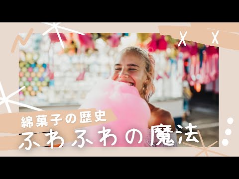 ふわふわの魔法！綿菓子の歴史と科学