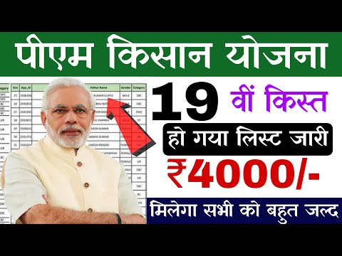 pm kisan yojana 19th kist list | pm kisan yojana list | pm kisan yojana 19th instalment list 2024